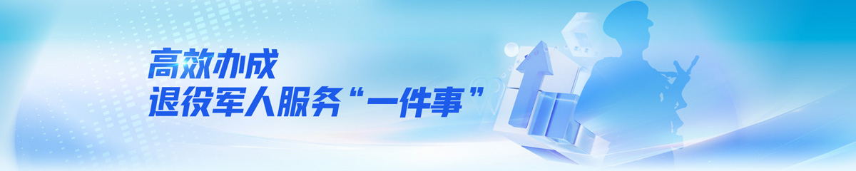高效辦成退役軍人服務“一件事”
